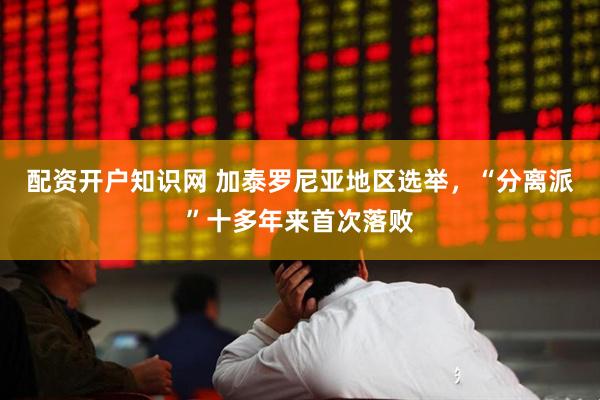 配资开户知识网 加泰罗尼亚地区选举，“分离派”十多年来首次落败