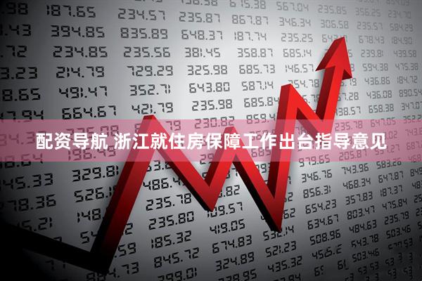 配资导航 浙江就住房保障工作出台指导意见